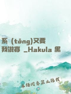 系統(tǒng)又要我做寡婦